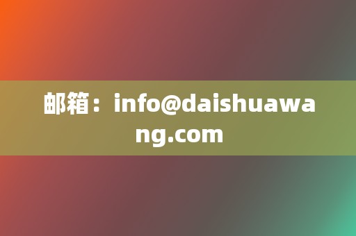邮箱：info@daishuawang.com  第2张