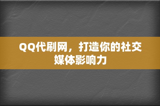 QQ代刷网,打造你的社交媒体影响力 第2张 QQ代刷网,打造你的社交媒体影响力 第2张