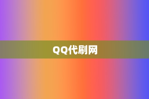 QQ代刷网 第2张 QQ代刷网 第2张