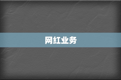 网红业务 第2张 网红业务 第2张