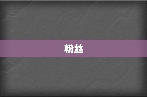 粉丝 第2张 粉丝 第2张