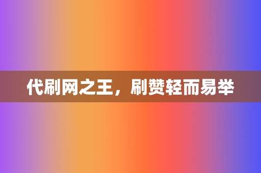 代刷网之王,刷赞轻而易举 第2张 代刷网之王,刷赞轻而易举 第2张