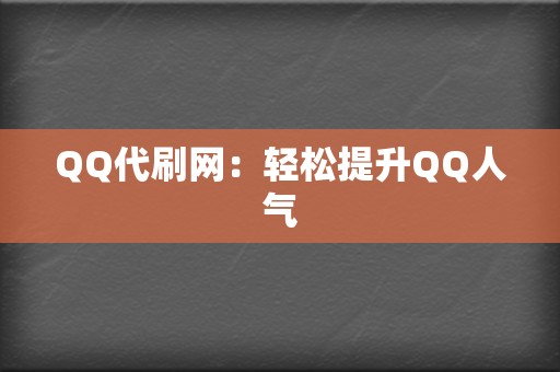 QQ代刷网:轻松提升QQ人气 第2张 QQ代刷网:轻松提升QQ人气 第2张