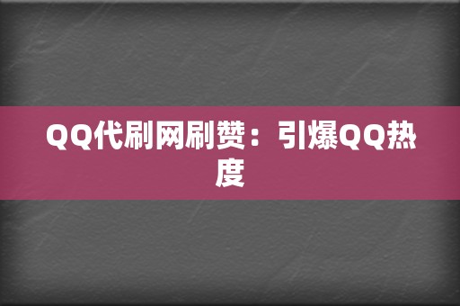 QQ代刷网刷赞:引爆QQ热度 第2张 QQ代刷网刷赞:引爆QQ热度 第2张