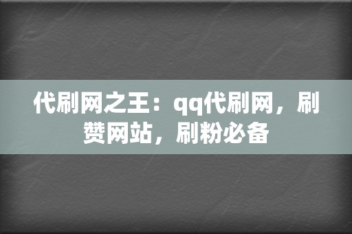 代刷网之王:qq代刷网,刷赞网站,刷粉必备 第2张 代刷网之王:qq代刷网,刷赞网站,刷粉必备 第2张