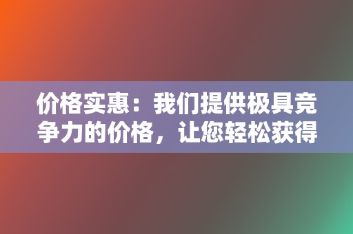 价格实惠:我们提供极具竞争力的价格,让您轻松获得高质量的代刷服务。 第2张 价格实惠:我们提供极具竞争力的价格,让您轻松获得高质量的代刷服务。 第2张