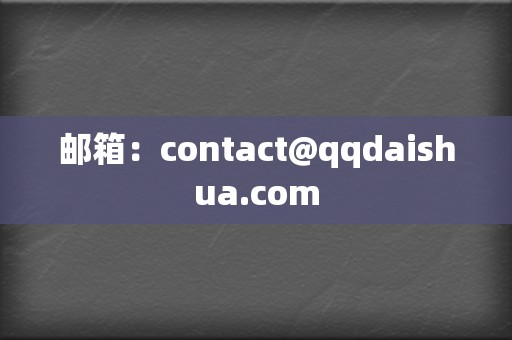 邮箱:contact@qqdaishua.com 第2张 邮箱:contact@qqdaishua.com 第2张