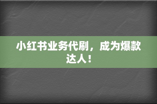 小红书业务代刷,成为爆款达人! 第2张 小红书业务代刷,成为爆款达人! 第2张