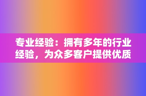 专业经验:拥有多年的行业经验,为众多客户提供优质的社交业务解决方案 第2张 专业经验:拥有多年的行业经验,为众多客户提供优质的社交业务解决方案 第2张
