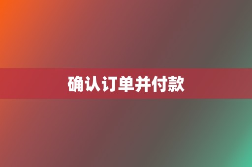 确认订单并付款 第2张 确认订单并付款 第2张