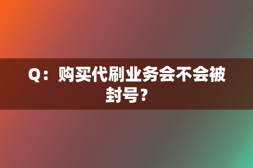 Q:购买代刷业务会不会被封号? 第2张 Q:购买代刷业务会不会被封号? 第2张