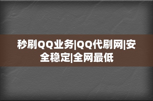 秒刷QQ业务|QQ代刷网|安全稳定|全网最低 第2张 秒刷QQ业务|QQ代刷网|安全稳定|全网最低 第2张