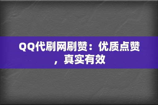 QQ代刷网刷赞:优质点赞,真实有效 第2张 QQ代刷网刷赞:优质点赞,真实有效 第2张