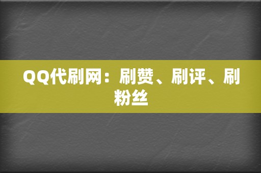 QQ代刷网:刷赞、刷评、刷粉丝 第2张 QQ代刷网:刷赞、刷评、刷粉丝 第2张