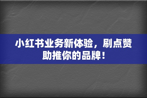 小红书业务新体验,刷点赞助推你的品牌! 第2张 小红书业务新体验,刷点赞助推你的品牌! 第2张
