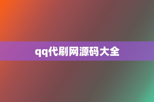 qq代刷网源码大全 第2张 qq代刷网源码大全 第2张