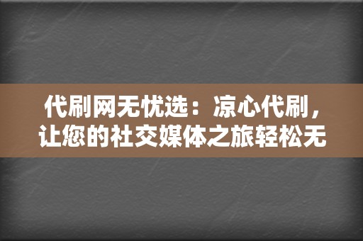 代刷网无忧选：凉心代刷，让您的社交媒体之旅轻松无忧  第2张