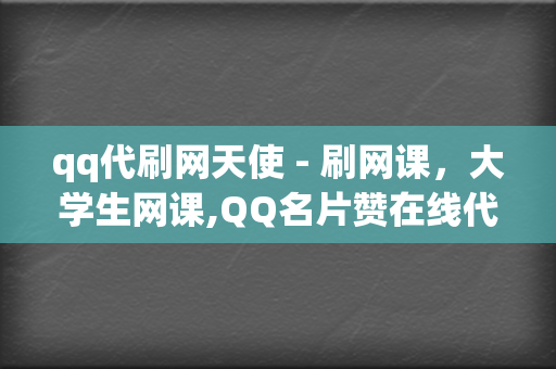 qq代刷网天使 - 刷网课,大学生网课,QQ名片赞在线代刷,在线刷QQ名片赞平台,QQ刷赞平台网站免费 第2张 qq代刷网天使 - 刷网课,大学生网课,QQ名片赞在线代刷,在线刷QQ名片赞平台,QQ刷赞平台网站免费 第2张