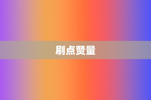 刷点赞量 第2张 刷点赞量 第2张