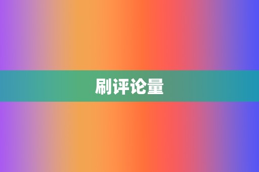 刷评论量 第2张 刷评论量 第2张