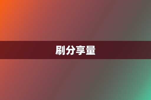 刷分享量 第2张 刷分享量 第2张