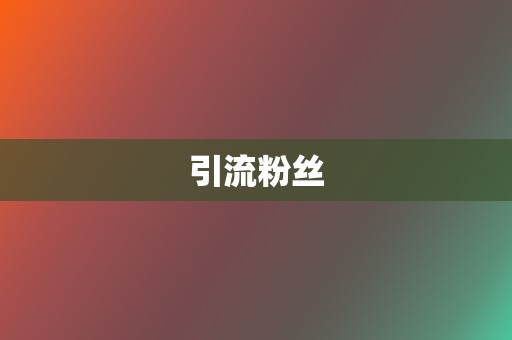 引流粉丝 第2张 引流粉丝 第2张