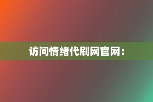 访问情绪代刷网官网: 第2张 访问情绪代刷网官网: 第2张