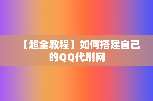【超全教程】如何搭建自己的QQ代刷网 第2张 【超全教程】如何搭建自己的QQ代刷网 第2张