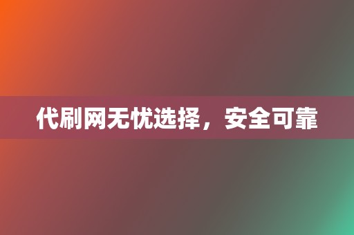 代刷网无忧选择,安全可靠 第2张 代刷网无忧选择,安全可靠 第2张