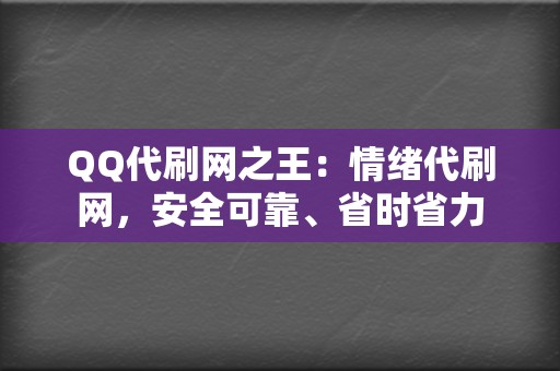 QQ代刷网之王:情绪代刷网,安全可靠、省时省力 第2张 QQ代刷网之王:情绪代刷网,安全可靠、省时省力 第2张