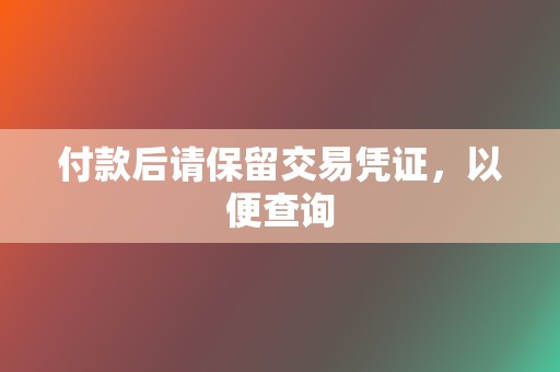 付款后请保留交易凭证,以便查询 第2张 付款后请保留交易凭证,以便查询 第2张