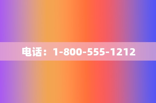 电话：1-800-555-1212