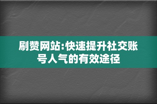 刷赞网站:快速提升社交账号人气的有效途径 第2张 刷赞网站:快速提升社交账号人气的有效途径 第2张