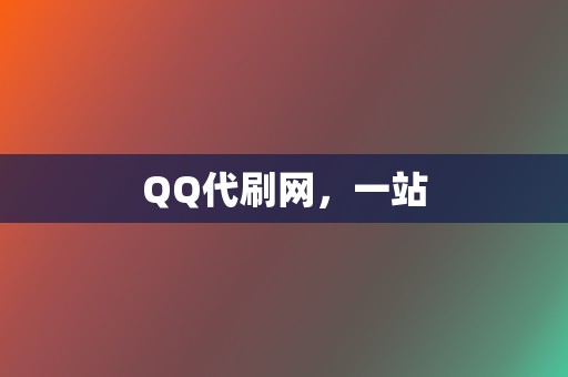 QQ代刷网,一站 第2张 QQ代刷网,一站 第2张