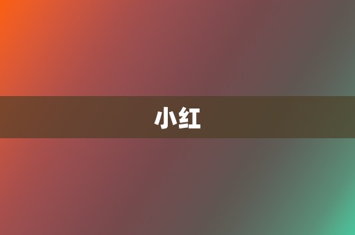 小红 第2张 小红 第2张