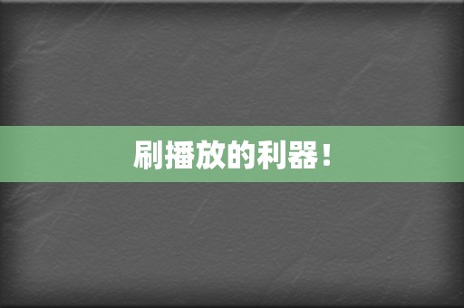 刷播放的利器! 第2张 刷播放的利器! 第2张