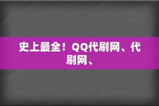 史上最全!QQ代刷网、代刷网、 第2张 史上最全!QQ代刷网、代刷网、 第2张