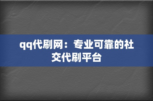 qq代刷网:专业可靠的社交代刷平台 第2张 qq代刷网:专业可靠的社交代刷平台 第2张