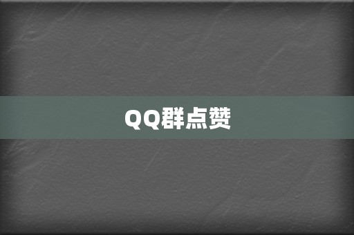 QQ群点赞 第2张 QQ群点赞 第2张