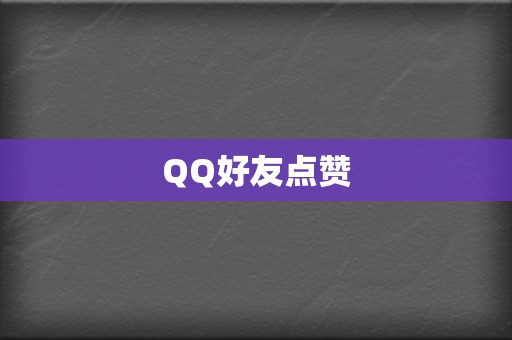 QQ好友点赞 第2张 QQ好友点赞 第2张