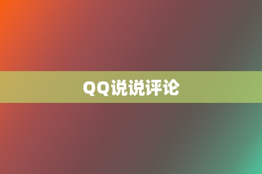 QQ说说评论 第2张 QQ说说评论 第2张