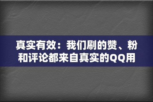 真实有效:我们刷的赞、粉和评论都来自真实的QQ用户 第2张 真实有效:我们刷的赞、粉和评论都来自真实的QQ用户 第2张