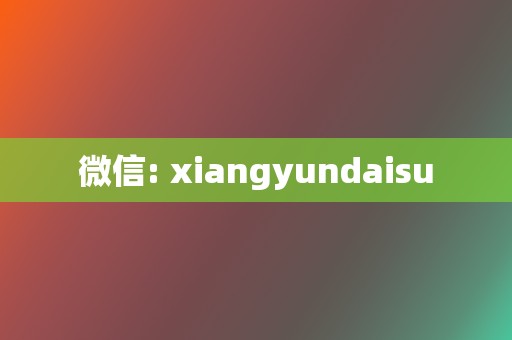 微信: xiangyundaisu 第2张 微信: xiangyundaisu 第2张