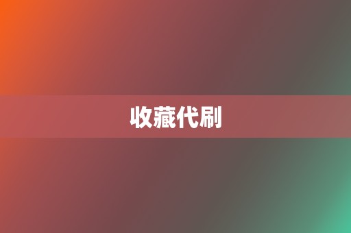 收藏代刷 第2张 收藏代刷 第2张