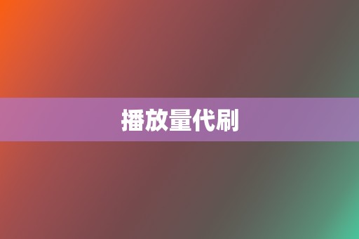 播放量代刷 第2张 播放量代刷 第2张