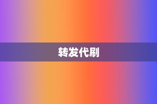 转发代刷 第2张 转发代刷 第2张