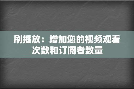 刷播放:增加您的视频观看次数和订阅者数量 第2张 刷播放:增加您的视频观看次数和订阅者数量 第2张