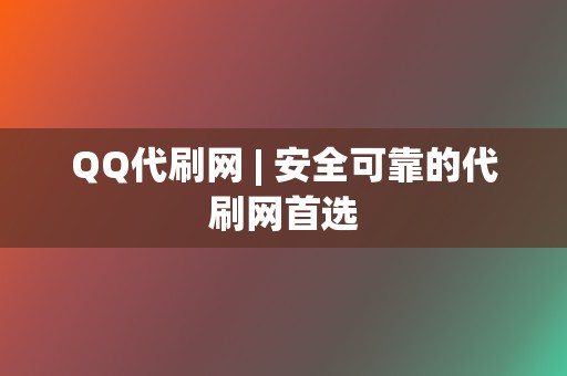 QQ代刷网 | 安全可靠的代刷网首选  第2张