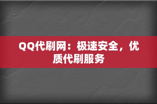 QQ代刷网:极速安全,优质代刷服务 第2张 QQ代刷网:极速安全,优质代刷服务 第2张