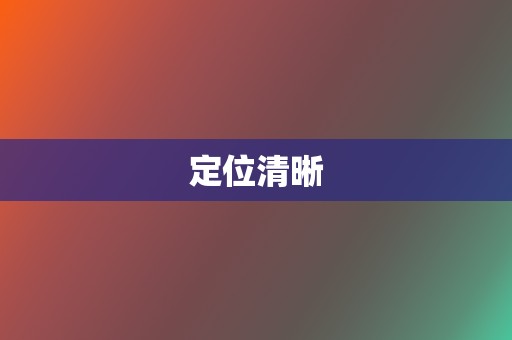 定位清晰 第2张 定位清晰 第2张